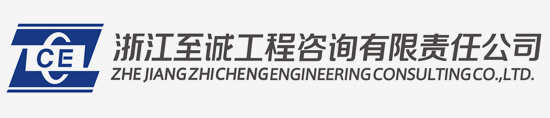 浙江至诚工程咨询有限责任公司